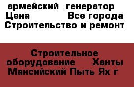 армейский  генератор › Цена ­ 6 000 - Все города Строительство и ремонт » Строительное оборудование   . Ханты-Мансийский,Пыть-Ях г.